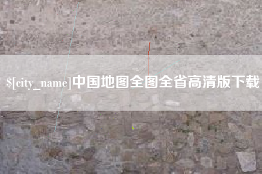 本溪中国地图全图全省高清版下载