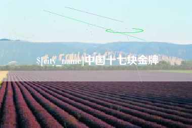 本溪中国十七块金牌