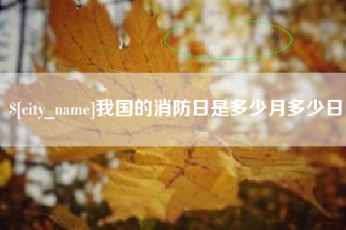 本溪我国的消防日是多少月多少日