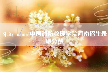 本溪中国消防救援学院河南招生录取分数
