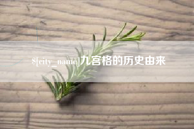 本溪九宫格的历史由来