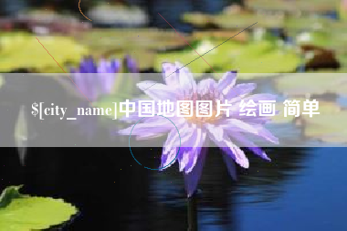 本溪中国地图图片 绘画 简单
