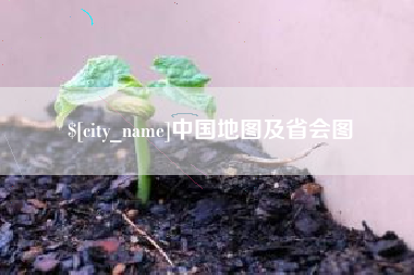 本溪中国地图及省会图
