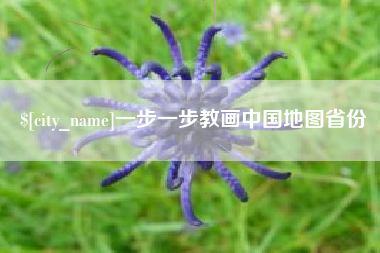 本溪一步一步教画中国地图省份