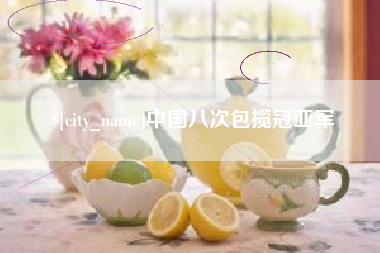 本溪中国八次包揽冠亚军