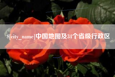 本溪中国地图及34个省级行政区