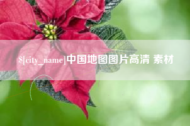 本溪中国地图图片高清 素材