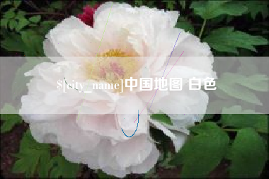 本溪中国地图 白色