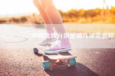 本溪中国金牌分别是哪几项荣誉称号