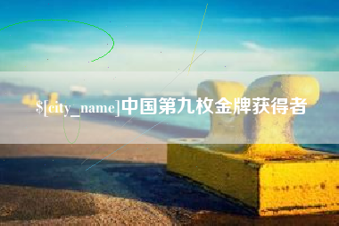 本溪中国第九枚金牌获得者