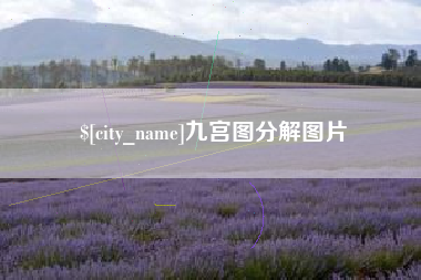 本溪九宫图分解图片