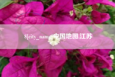 本溪中国地图,江苏