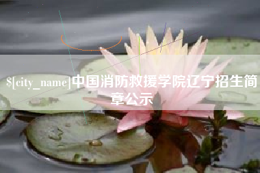 本溪中国消防救援学院辽宁招生简章公示