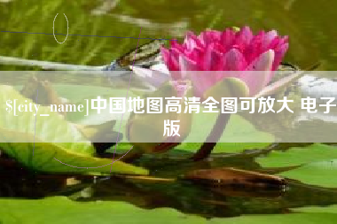 本溪中国地图高清全图可放大 电子版