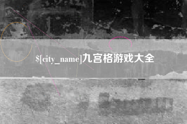 本溪九宫格游戏大全