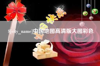 本溪中国地图高清版大图彩色
