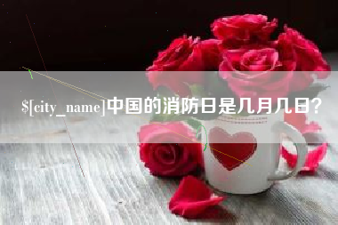 本溪中国的消防日是几月几日？