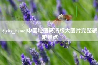 本溪中国地图高清版大图片完整旅游景点