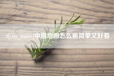 本溪中国地图怎么画简单又好看