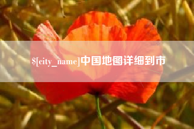 本溪中国地图详细到市