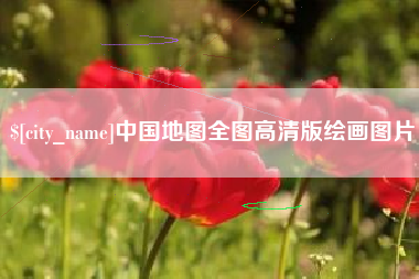 本溪中国地图全图高清版绘画图片