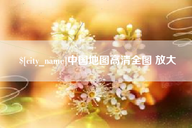 本溪中国地图高清全图 放大