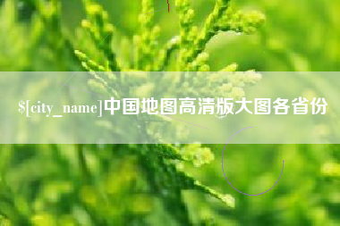 本溪中国地图高清版大图各省份
