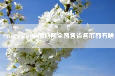 本溪中国地图全图各省各市都有啥