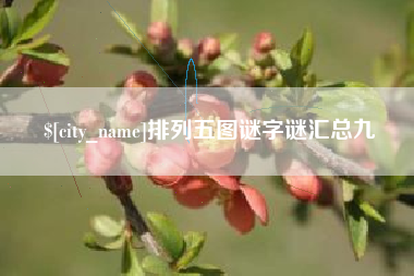 本溪排列五图谜字谜汇总九