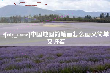 本溪中国地图简笔画怎么画又简单又好看