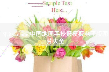 本溪中国地图手抄报模板电子版图片大全