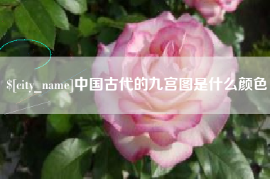 本溪中国古代的九宫图是什么颜色