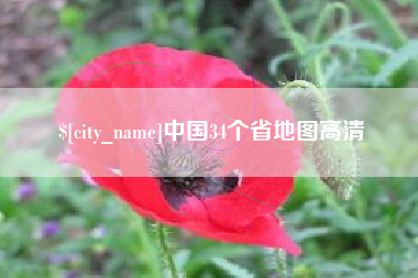 本溪中国34个省地图高清