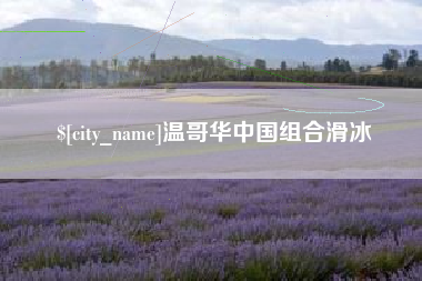 本溪温哥华中国组合滑冰