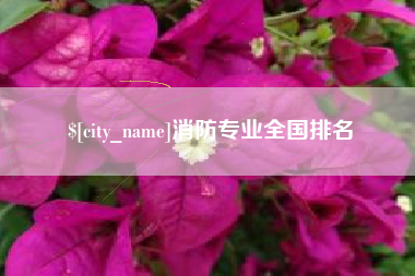 本溪消防专业全国排名