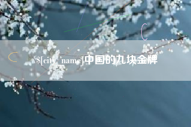 本溪中国的九块金牌