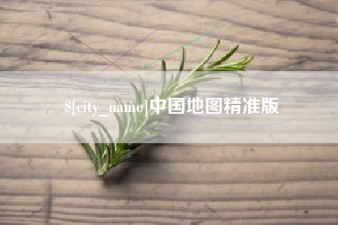 本溪中国地图精准版