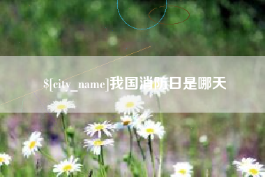 本溪我国消防日是哪天