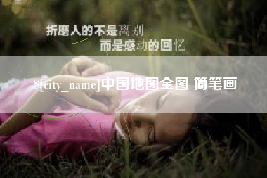 本溪中国地图全图 简笔画