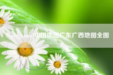 本溪中国地图广东广西地图全图