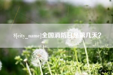 本溪全国消防日是第几天？
