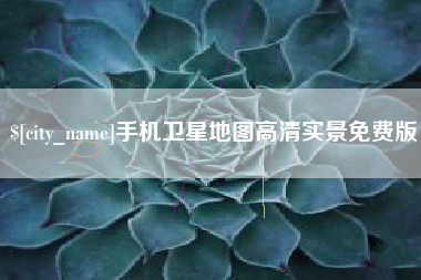 本溪手机卫星地图高清实景免费版 本溪手机卫星地图高清实景免费版