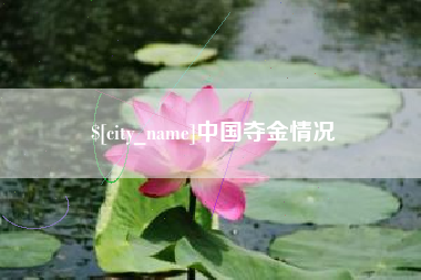 本溪中国夺金情况
