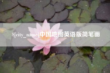 本溪中国地图英语版简笔画