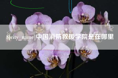 本溪中国消防救援学院是在哪里