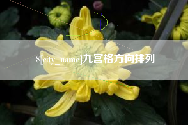 本溪九宫格方向排列