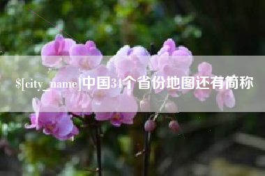 本溪中国34个省份地图还有简称
