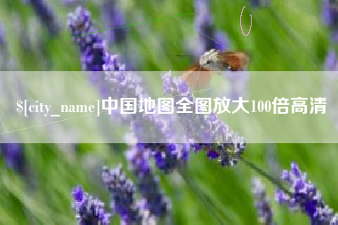 本溪中国地图全图放大100倍高清