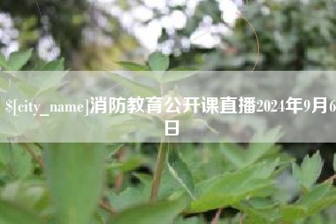 本溪消防教育公开课直播2024年9月6日