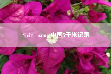 本溪中国5千米记录